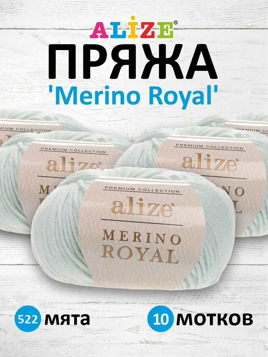 Пряжа Alize для теплой одежды пледов Merino Royal 50 г 100 м 100% шерсть 10 мотков 522 мята - фото 1