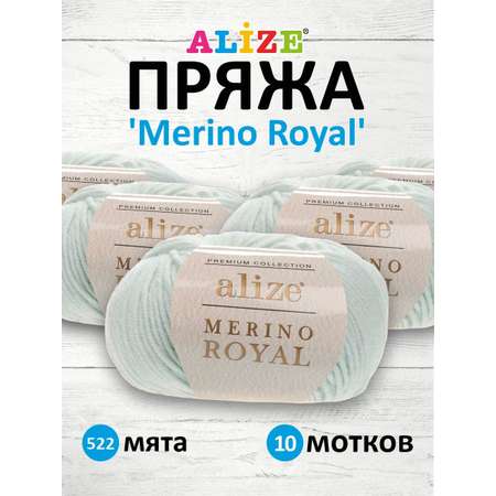 Пряжа Alize для теплой одежды пледов Merino Royal 50 г 100 м 100% шерсть 10 мотков 522 мята