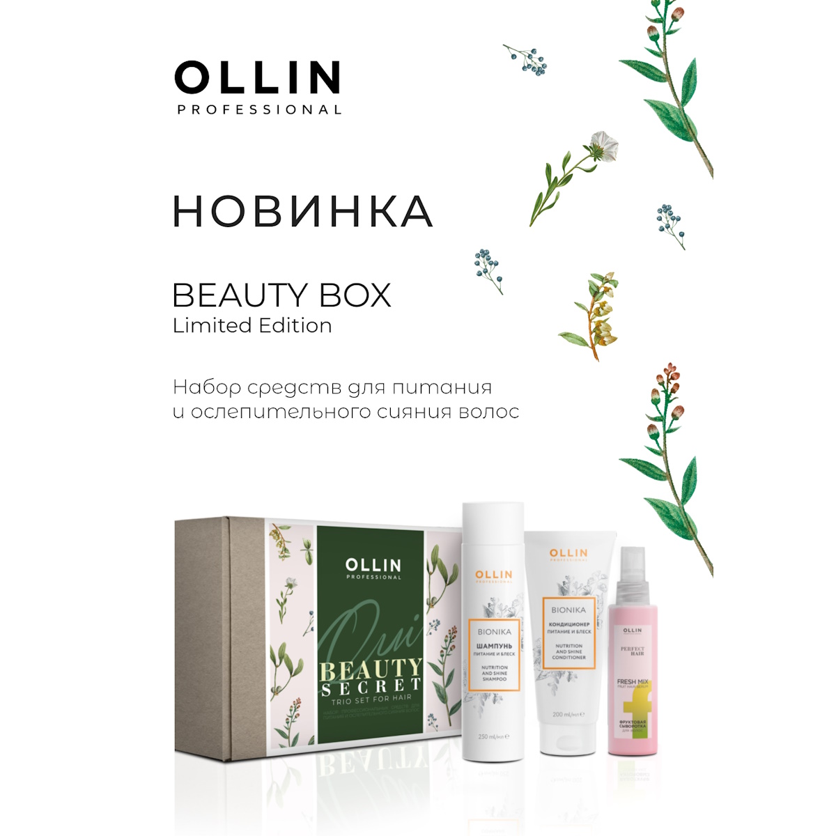 Набор для волос Ollin BEAUTY SECRET для питания и блеска 250+200+120 мл - фото 2