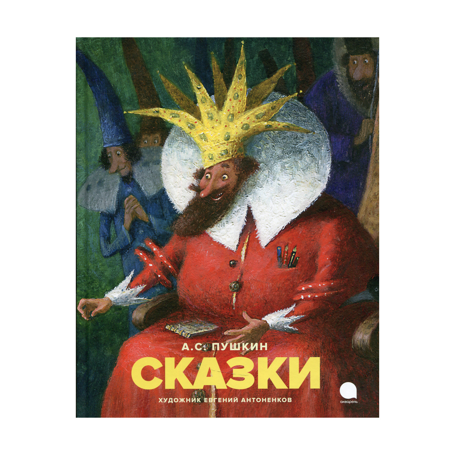 Книга Акварель Сказки - фото 1