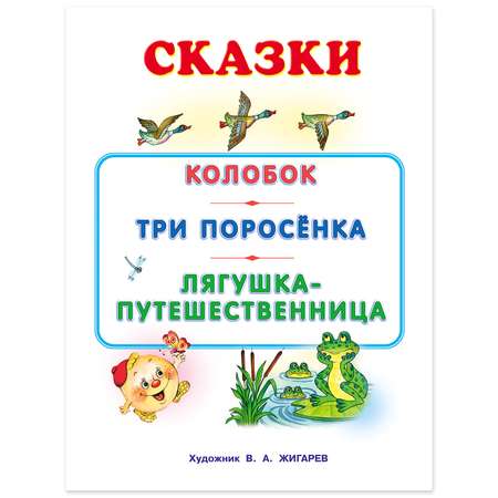 Книга Фламинго Колобок и другие сказки