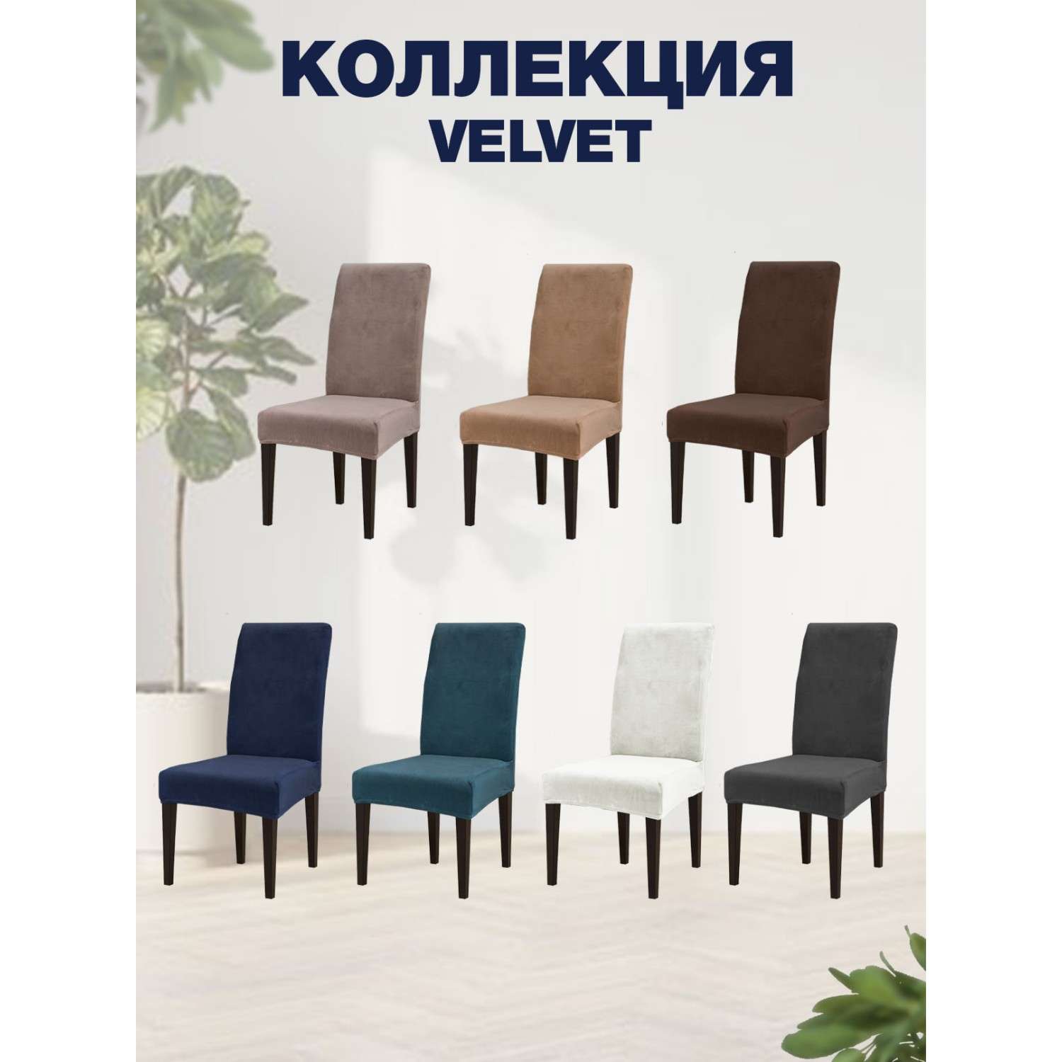 Чехол на стул LuxAlto Коллекция Velvet светло-коричневый - фото 3