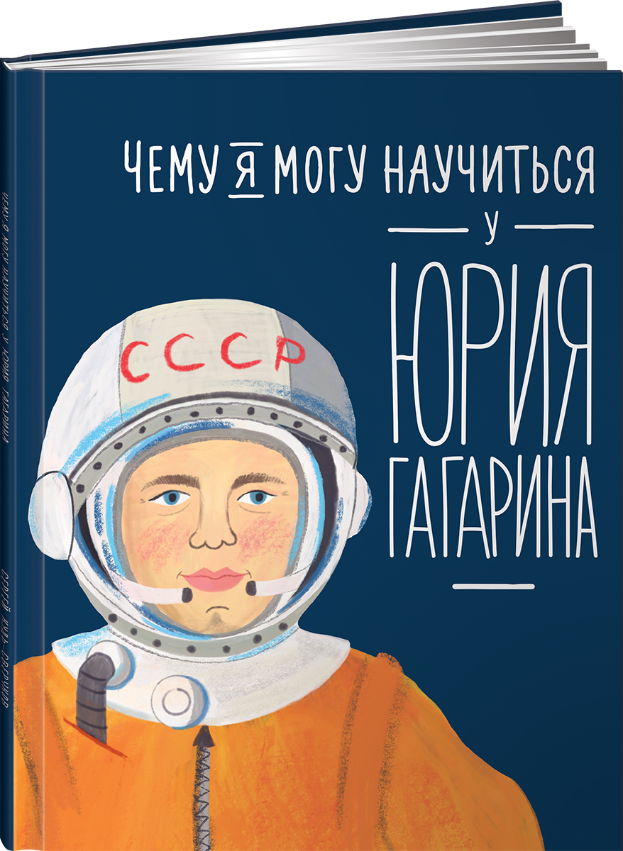 Книга Альпина. Дети Чему я могу научиться у Юрия Гагарина купить по цене  540 ₽ в интернет-магазине Детский мир