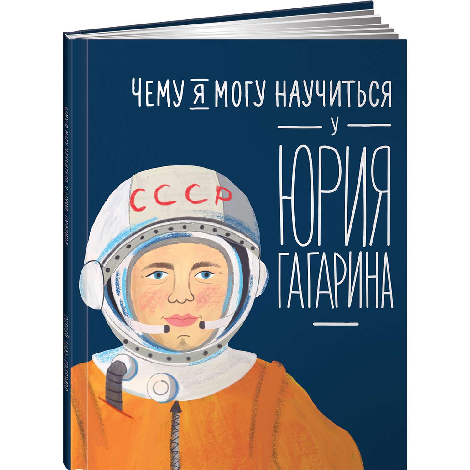 Книга Альпина. Дети Чему я могу научиться у Юрия Гагарина - фото 1