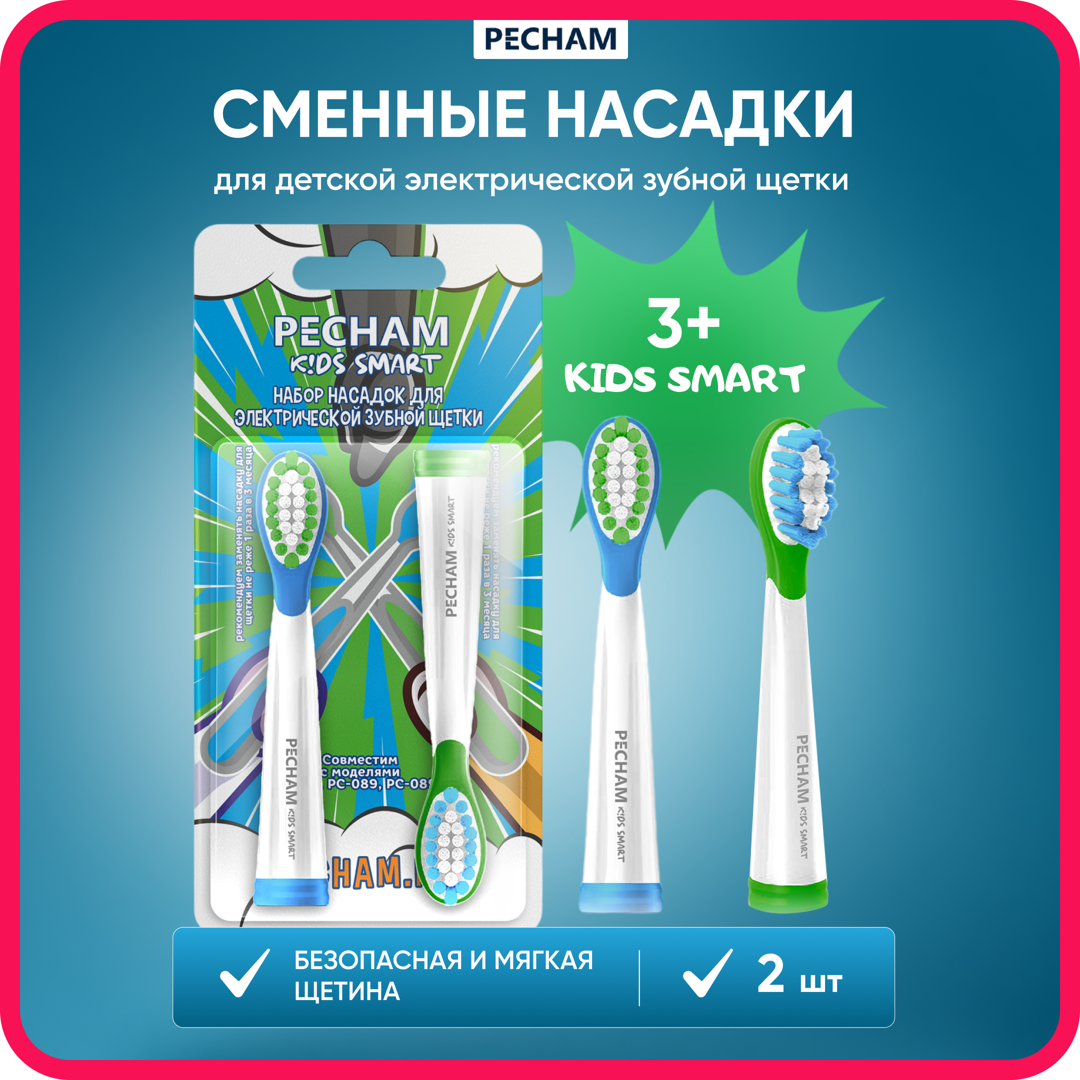 Сменные насадки PECHAM для детской электрической зубной щетки Kids Smart - фото 1