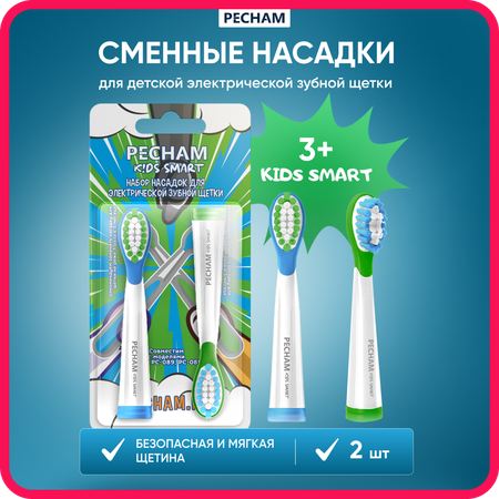 Сменные насадки PECHAM для детской электрической зубной щетки Kids Smart