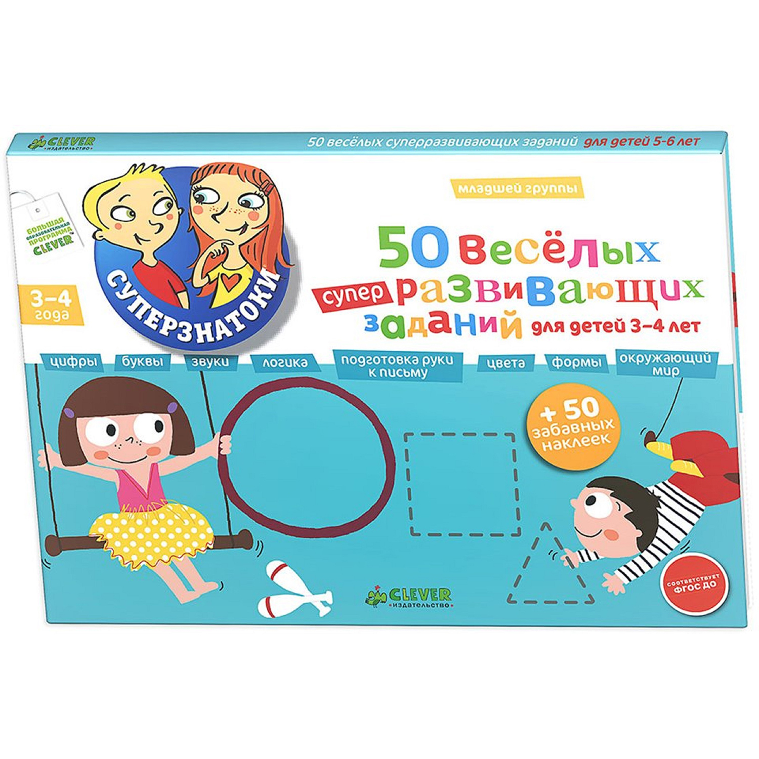 Книга с наклейками Clever 50 заданий + 50 забавных наклеек ( 3-4 лет) - фото 1