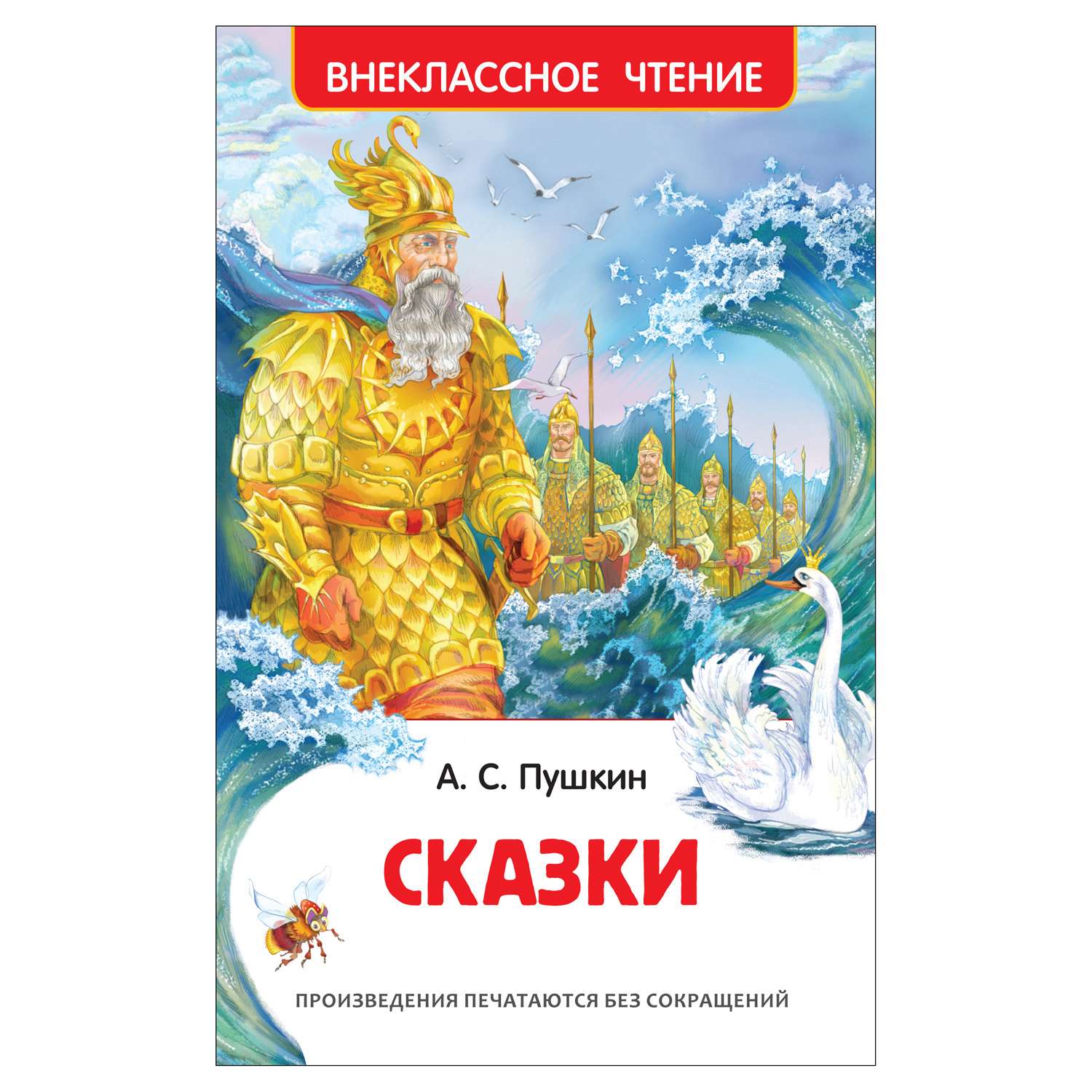 Книга Росмэн Пушкин Сказки Внеклассное чтение - фото 1