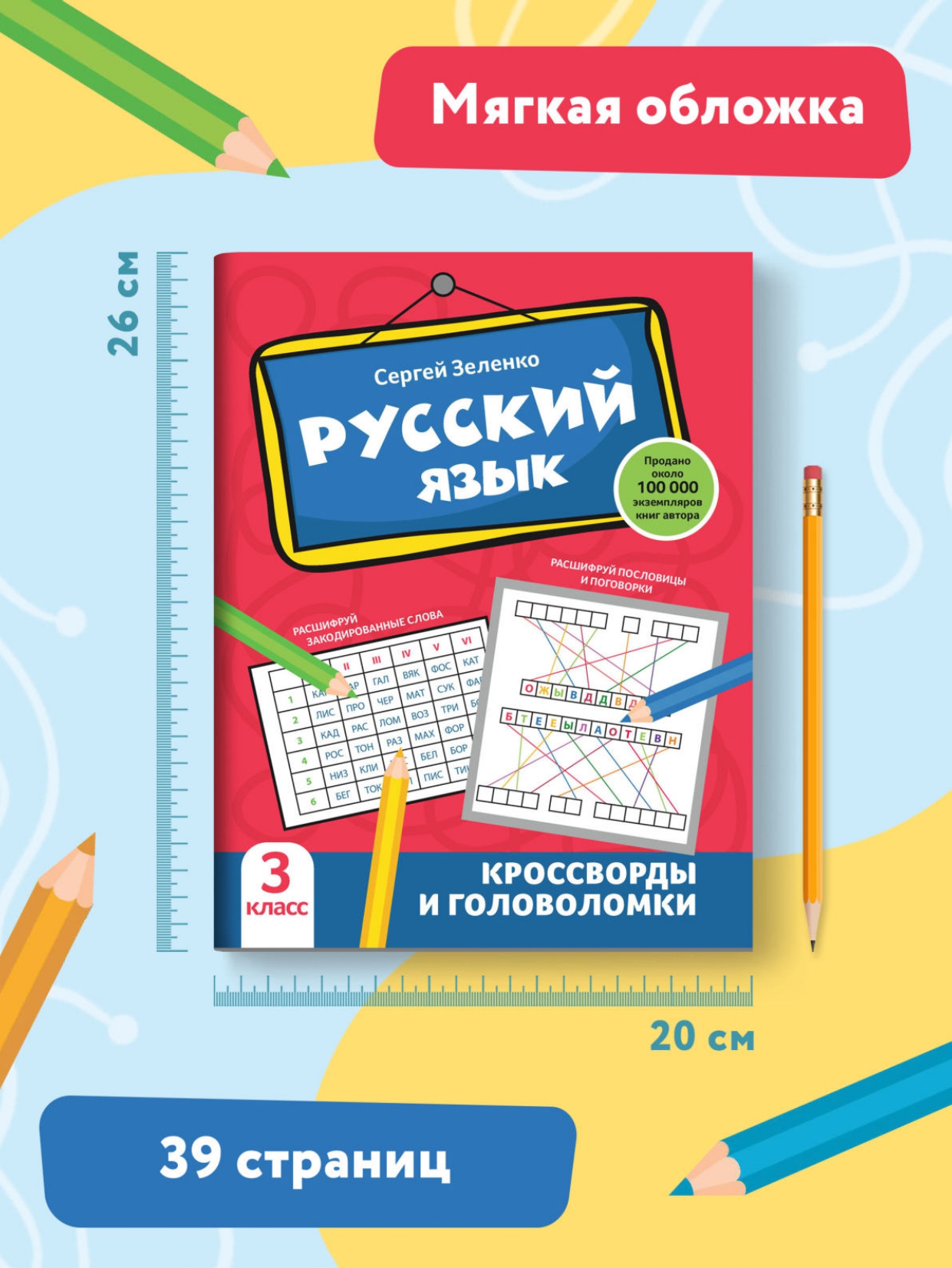 Книга Феникс Русский язык. Кроссворды и головоломки: 3 класс - фото 8