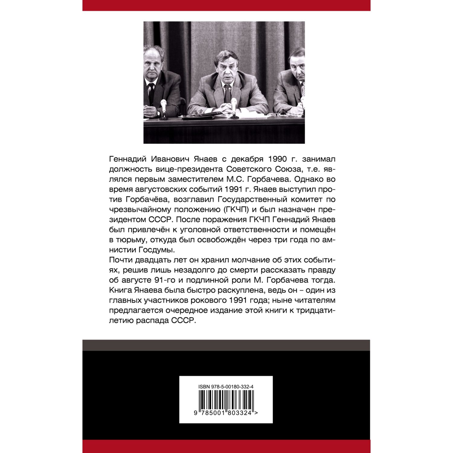 Книга ЭКСМО-ПРЕСС ГКЧП против Горбачева Последний бой за СССР - фото 12