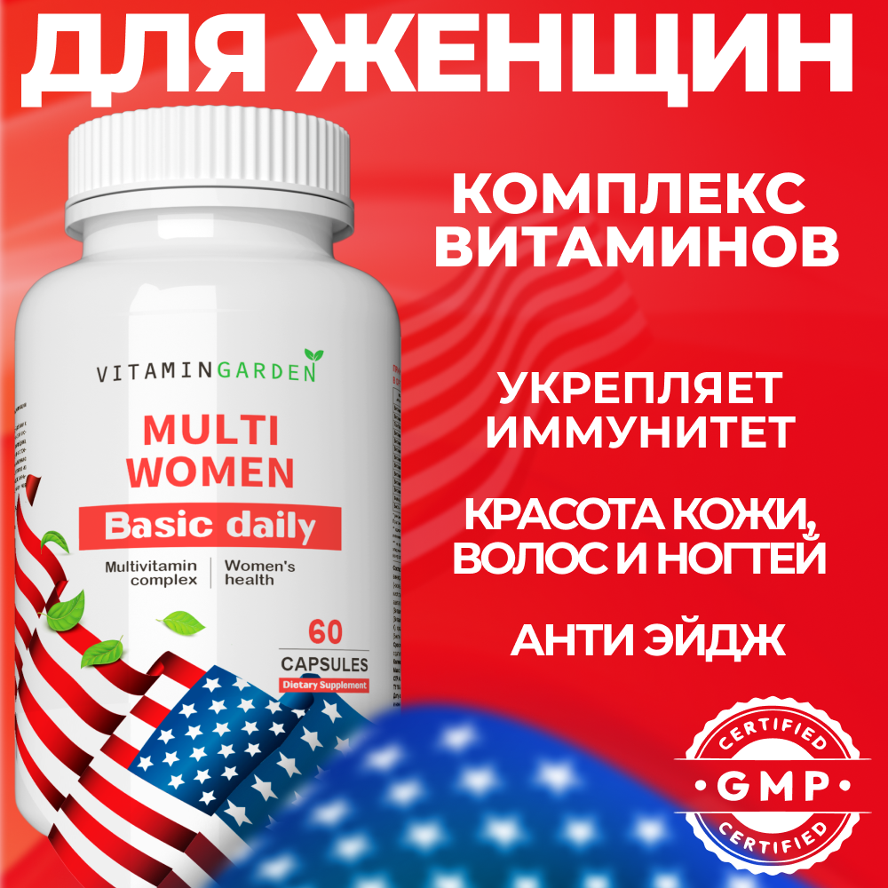 Комплекс для женщин VITAMIN GARDEN Мультивитамины для женщин - фото 1