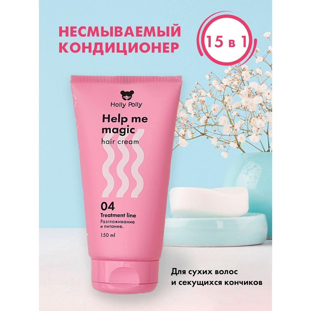 Кондиционер Holly Polly несмываемый крем 15в1 Help me magic cream 150 мл - фото 7