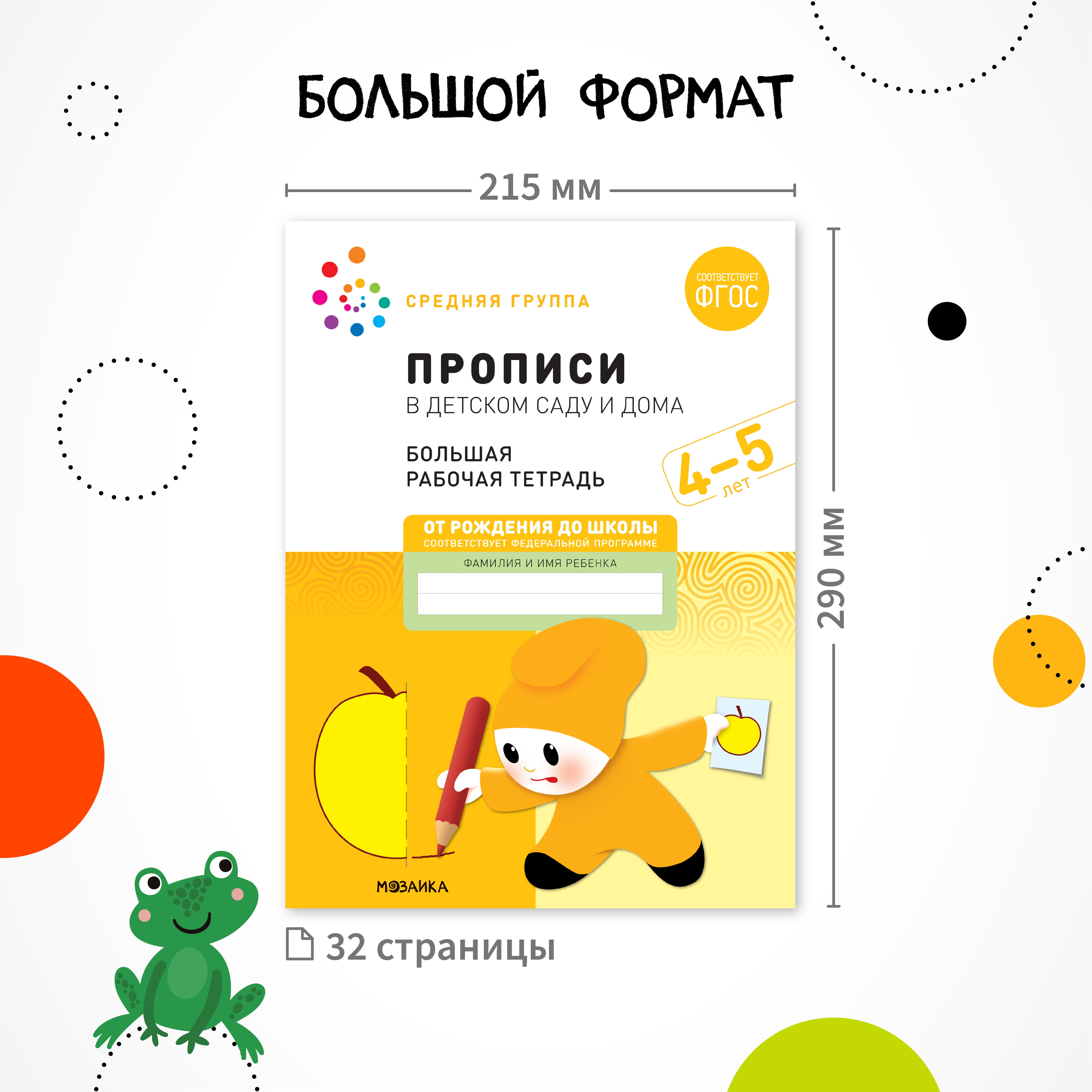 Большие рабочие тетради. Комплект. 4 - 5 лет.. МОЗАИКА-СИНТЕЗ издательство купить с быстрой доставкой в интернет-магазине Школа Семи Гномов