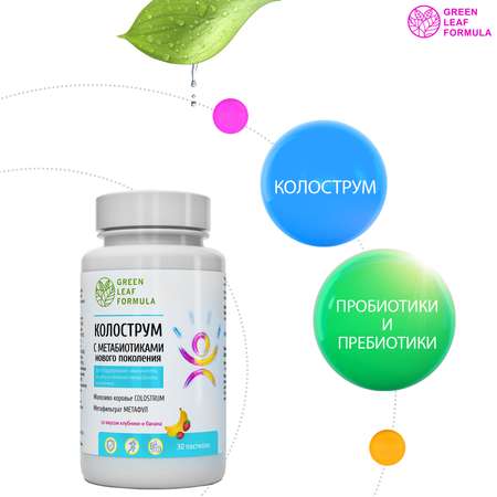 Колострум с метабиотиками Green Leaf Formula пробиотики для детей и взрослых для иммунитета кишечника