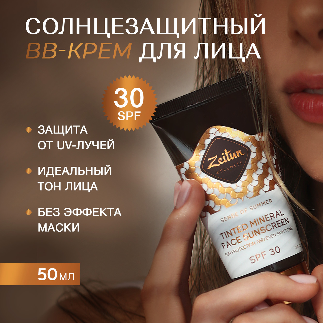 Солнцезащитный ВВ крем Zeitun для лица SPF 30+ с маслом Арганы и Витамином  Е 50 мл купить по цене 617 ₽ в интернет-магазине Детский мир