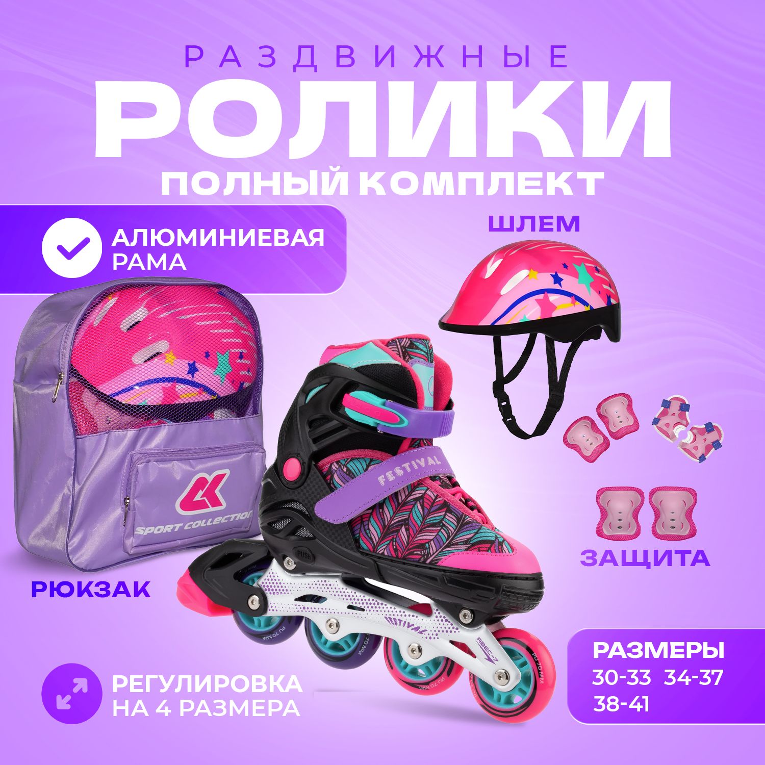 Роликовый комплект Sport Collection в сумке SET Festival Pink размер 34-37 и защита S M - фото 1