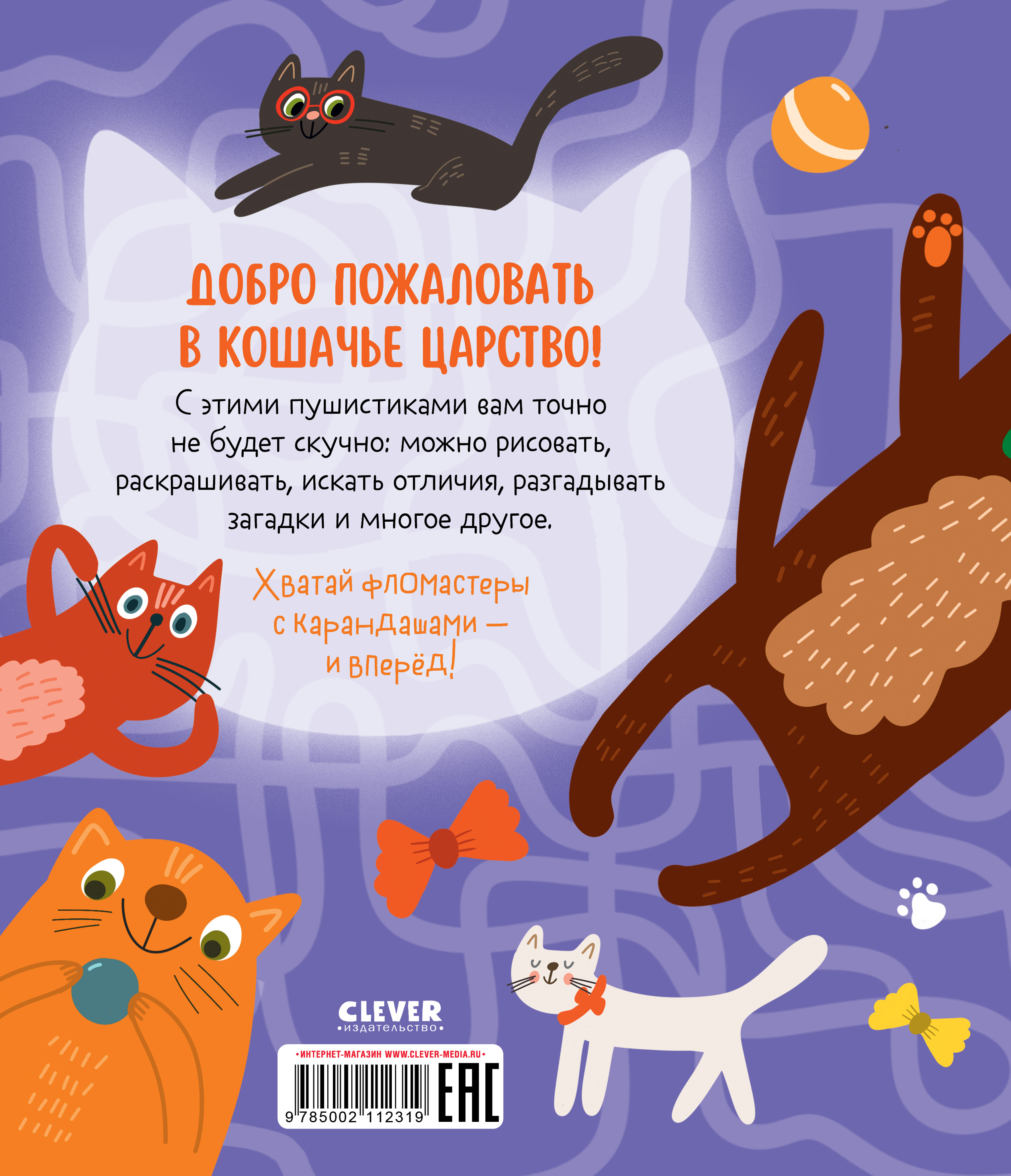 Книга Clever Издательство Веселые активити про кошек и котов. 45 заданий - фото 7