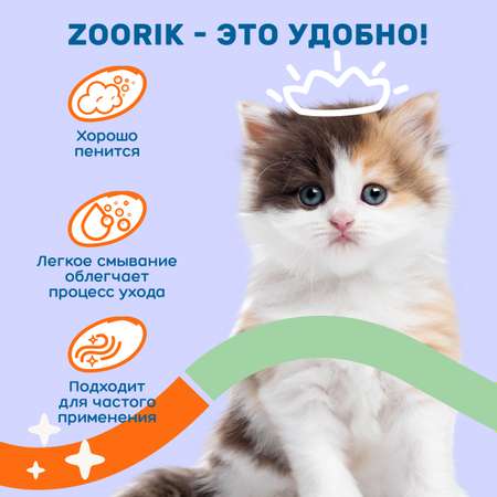 Шампунь ZOORIK для щенков и котят гипоаллергенный 500 мл