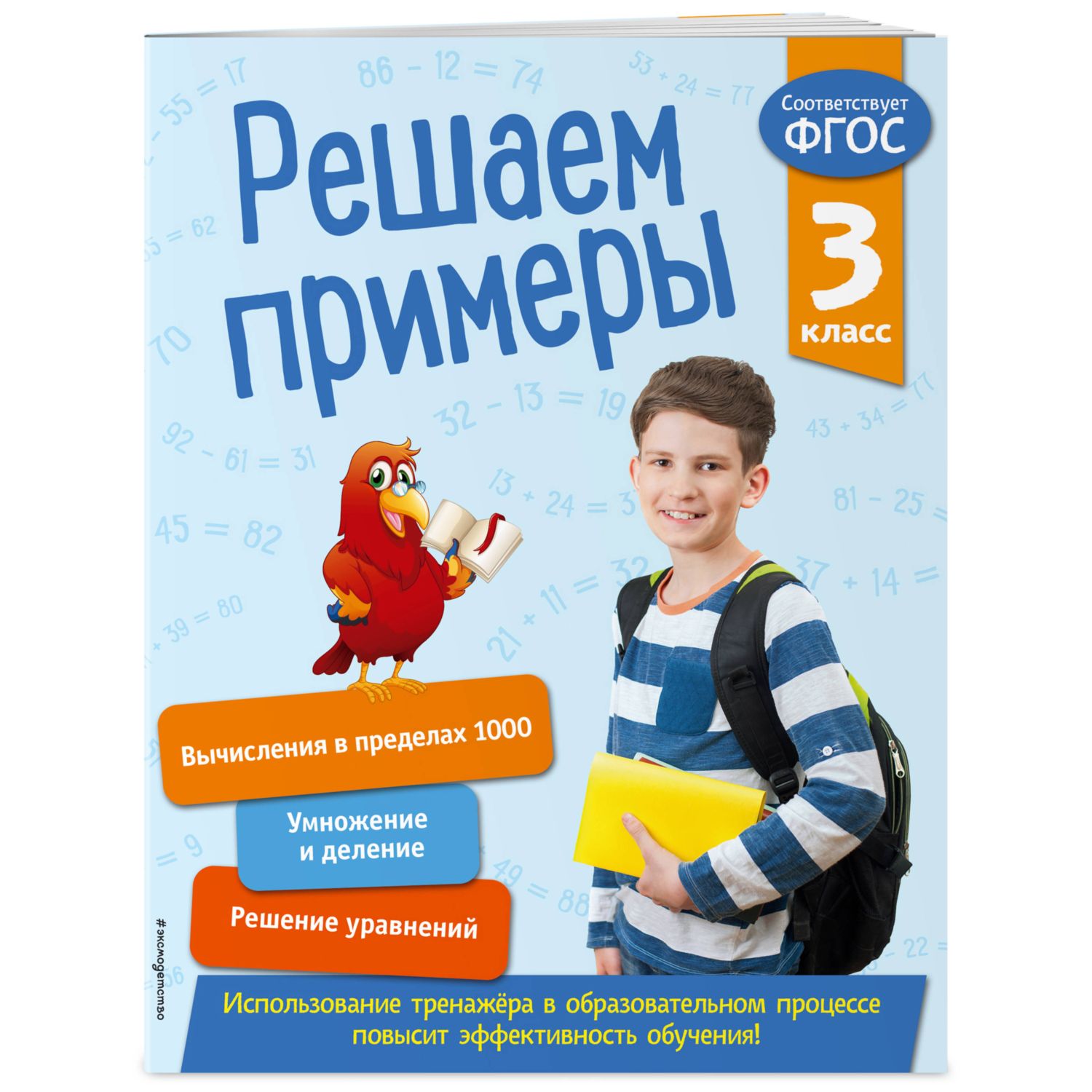 Книга Эксмо Решаем примеры 3 класс В помощь младшему школьнику Тренажер по математике обложка - фото 1