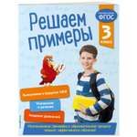 Книга Эксмо Решаем примеры 3 класс В помощь младшему школьнику Тренажер по математике обложка