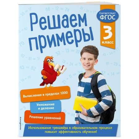 Книга Эксмо Решаем примеры 3 класс В помощь младшему школьнику Тренажер по математике обложка