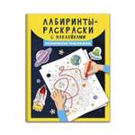 Книга Феникс Лабиринты и раскраски с наклейками. Космические приключения