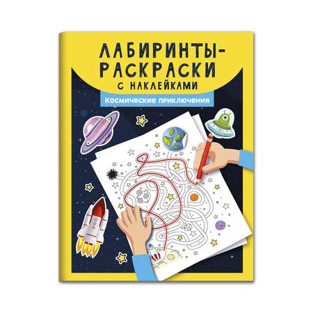 Книга Феникс Лабиринты и раскраски с наклейками. Космические приключения