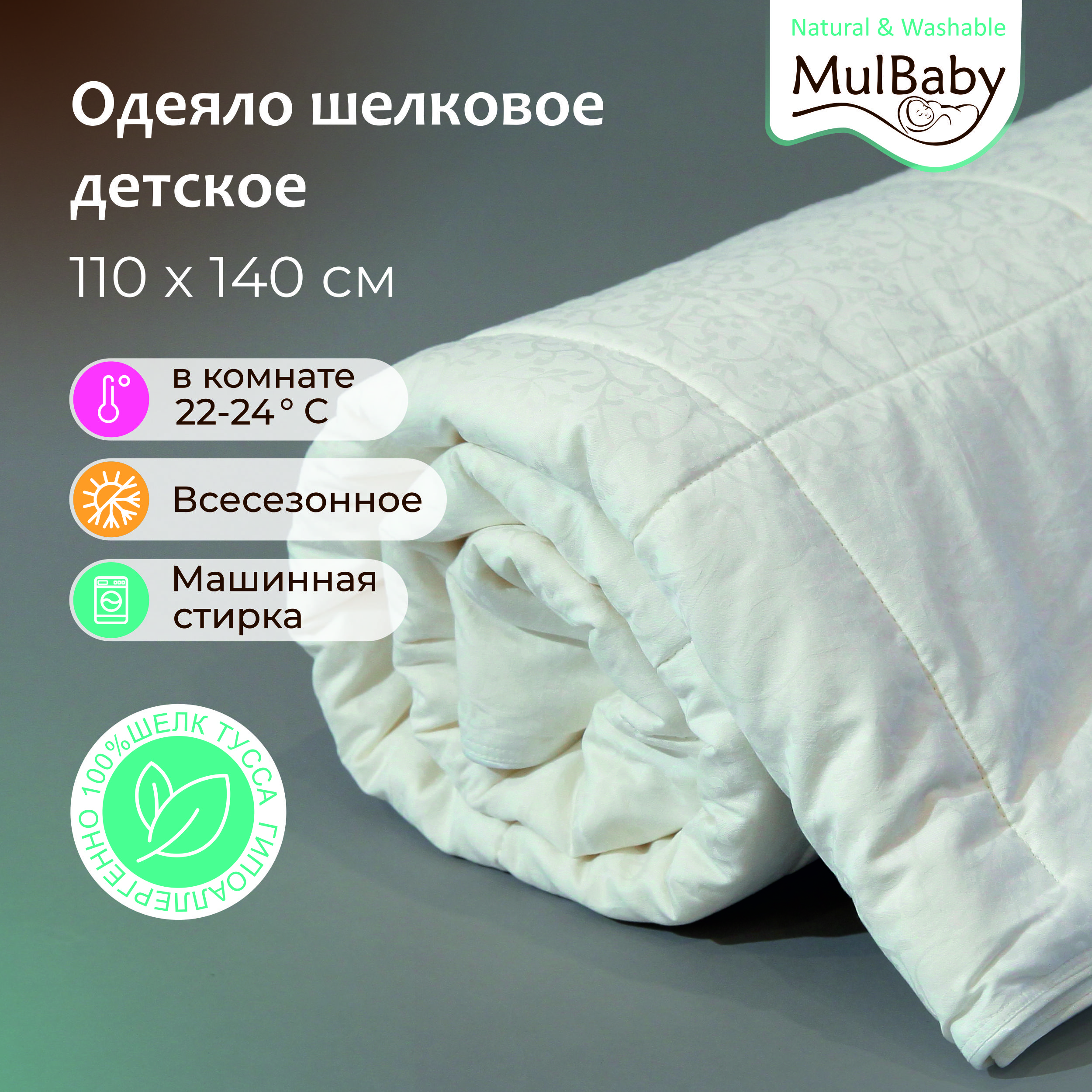 Одеяло шелковое MULBABY Natural Washable летнее - фото 1