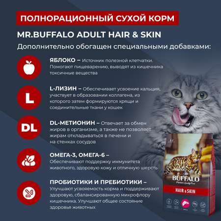Корм для взрослых кошек Mr.Buffalo Adult Hair Skin для здоровой кожи и красивой шерсти с лососем сухой 400г
