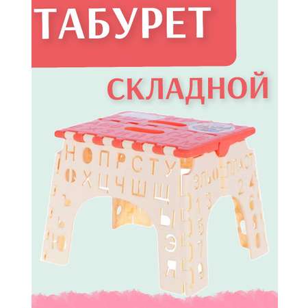 Табурет складной алфавит elfplast детский пластиковый цвет- бежевый/ коралловый