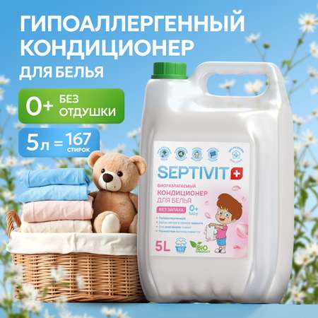 Кондиционер для белья SEPTIVIT Детский 5л