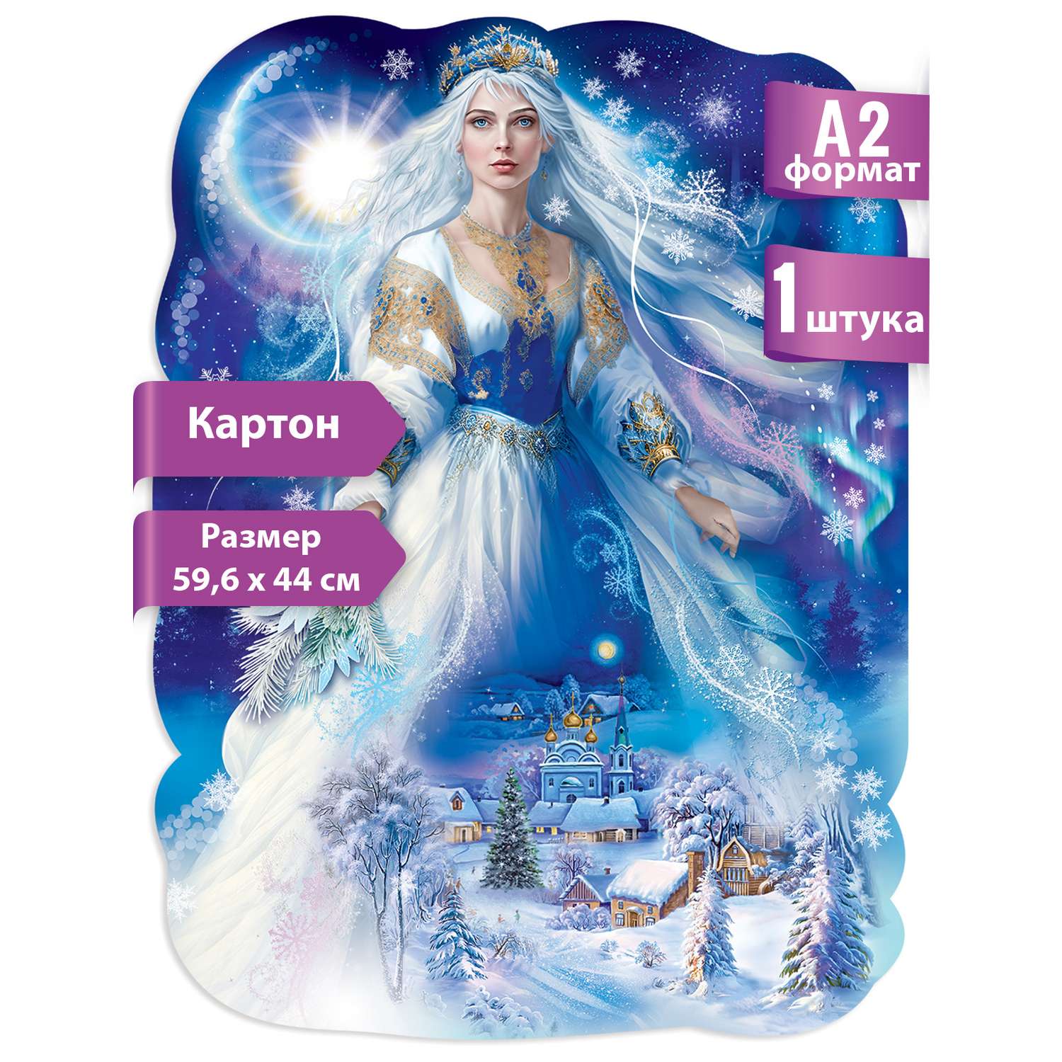 Плакат Праздник Девушка-зима! Индивидуальная упаковка - фото 1