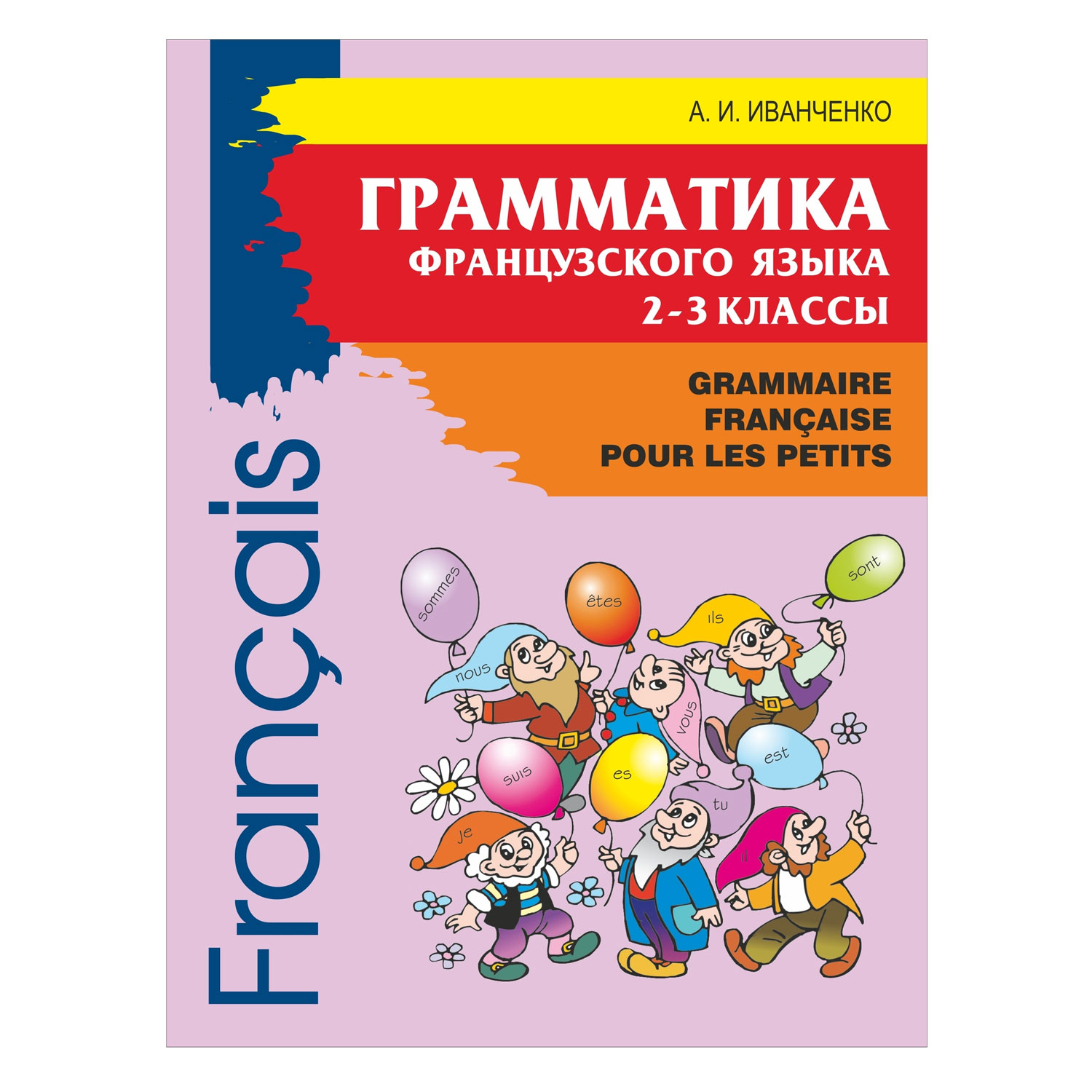 Книга Издательство КАРО Грамматика французского языка 2-3 класс - фото 1