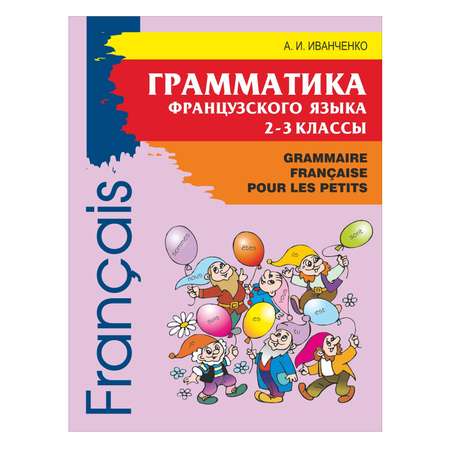 Книга Издательство КАРО Грамматика французского языка 2-3 класс