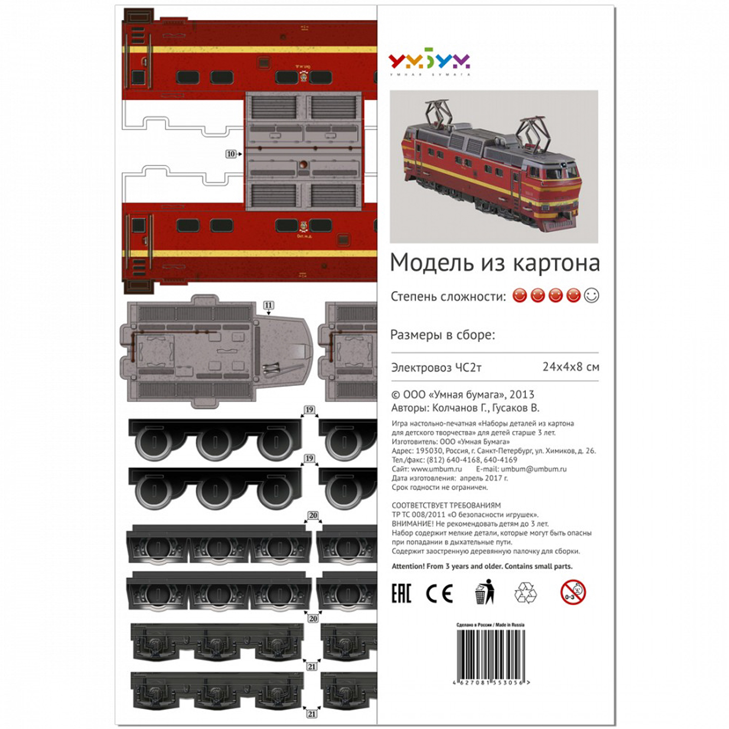 Сборная модель Умная бумага Железная дорога 1/87 Электровоз ЧС2т 306 купить  по цене 307 ₽ в интернет-магазине Детский мир