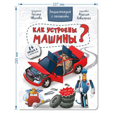 Книга BimBiMon Детская энциклопедия с окошками Как устроены машины