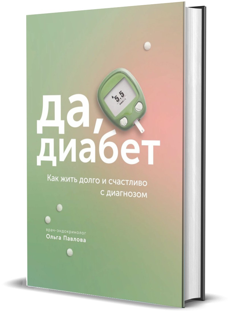 Книга Комсомольская правда Да, диабет. Как жить долго и счастливо с диагнозом - фото 1