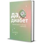 Книга Комсомольская правда Да, диабет. Как жить долго и счастливо с диагнозом