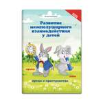 Книга ТД Феникс Развитие межполушарного взаимодействия у детей: Время и пространство: 5+