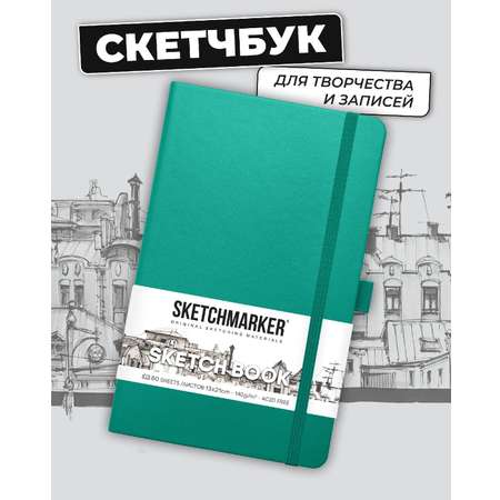 Блокнот SKETCHMARKER для зарисовок 140г/кв.м 13х21см 80л твердая обложка Изумрудный