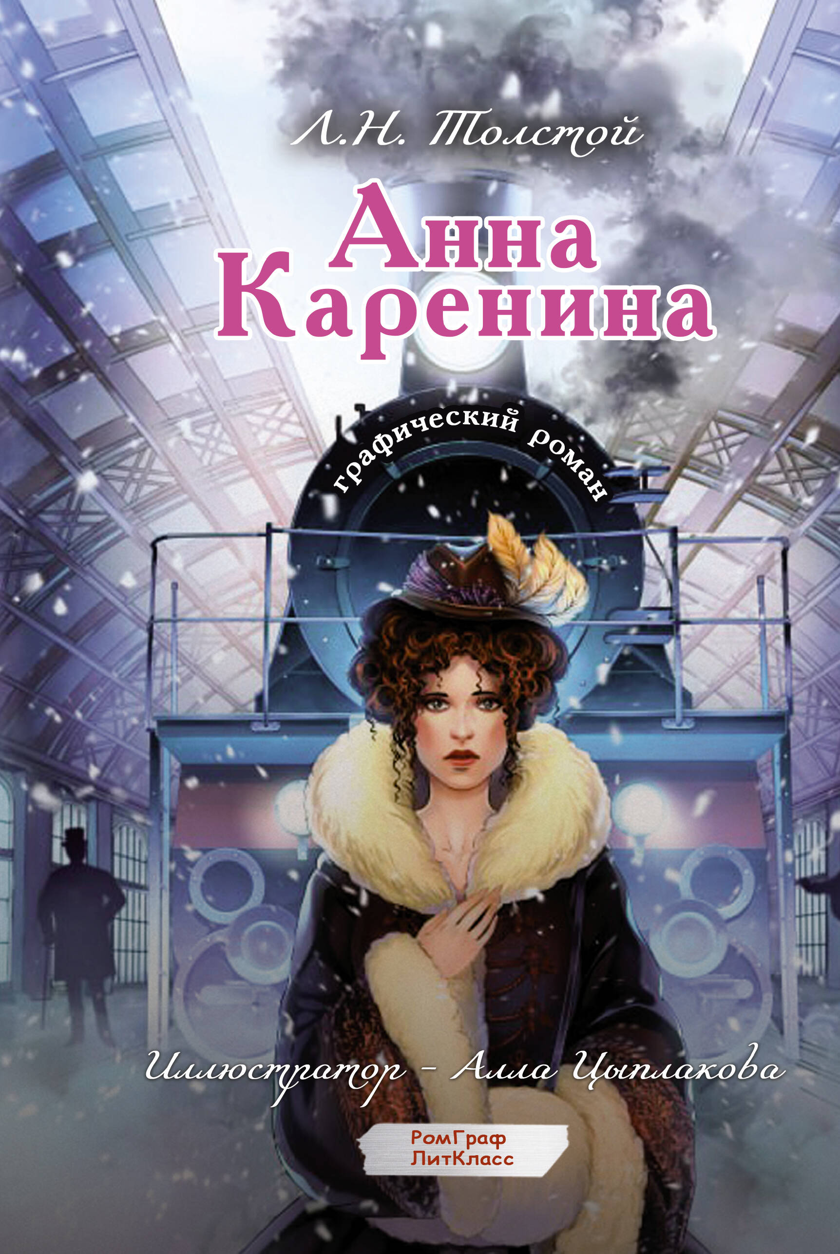 Книги АСТ Анна Каренина. Графический роман - фото 1