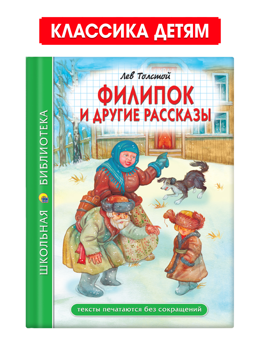 Книга Проф-Пресс школьная библиотека. Филипок и другие рассказы. Л. Толстой 96 стр - фото 1