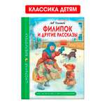 Книга Проф-Пресс школьная библиотека. Филипок и другие рассказы. Л. Толстой 96 стр