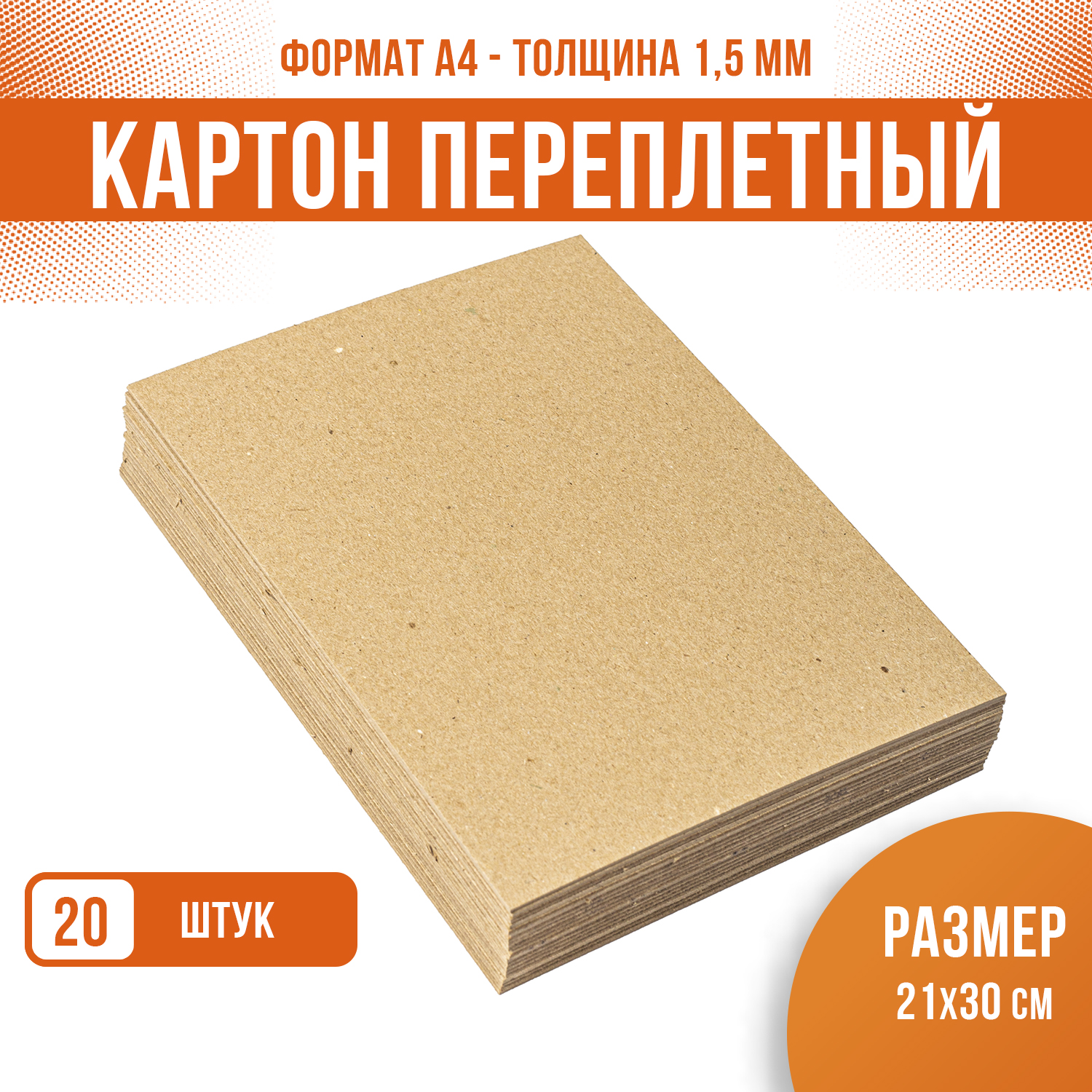 Картон переплетный крафт PaperFox 20 шт КМКПА4-20 - фото 1