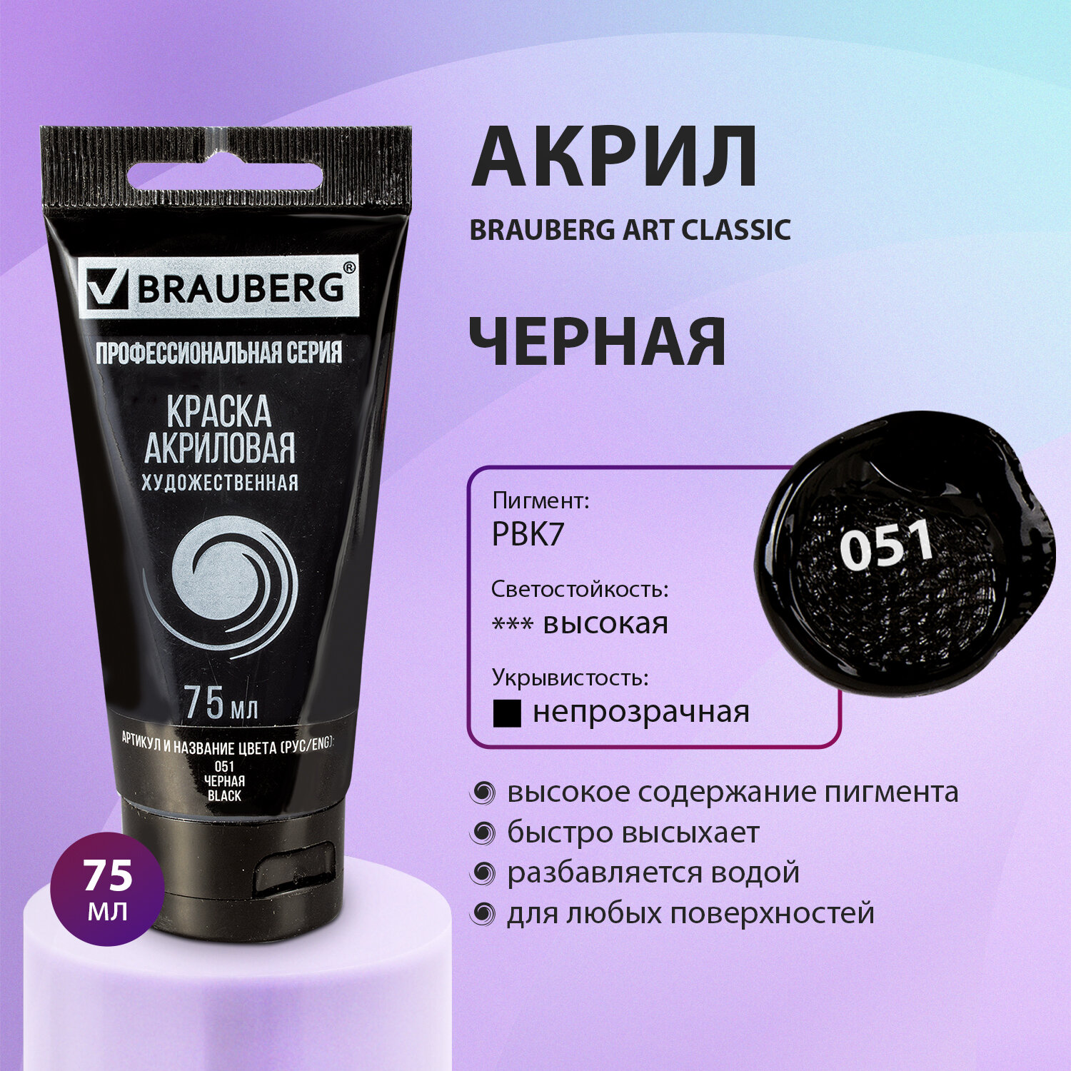 Краска акриловая Brauberg художественная Art Classic 75мл черная - фото 1