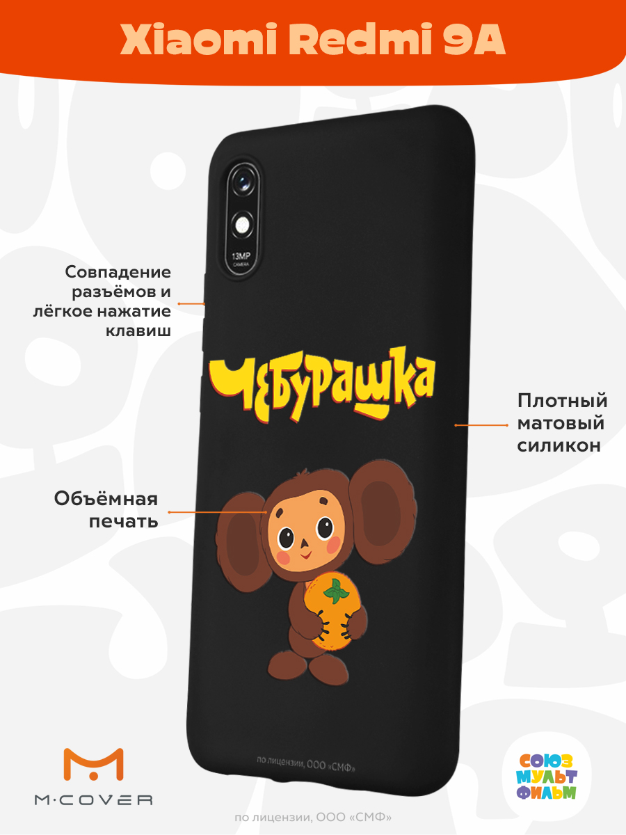 Силиконовый чехол Mcover для смартфона Xiaomi Redmi 9A Союзмультфильм Друг  детства