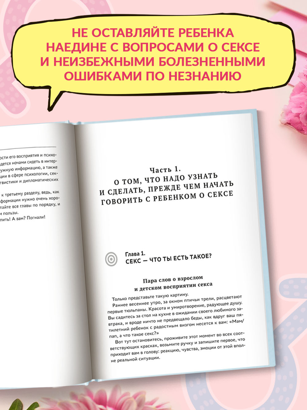 Книга Феникс Разговор с ребенком на самые пикантные и откровенные темы - фото 4