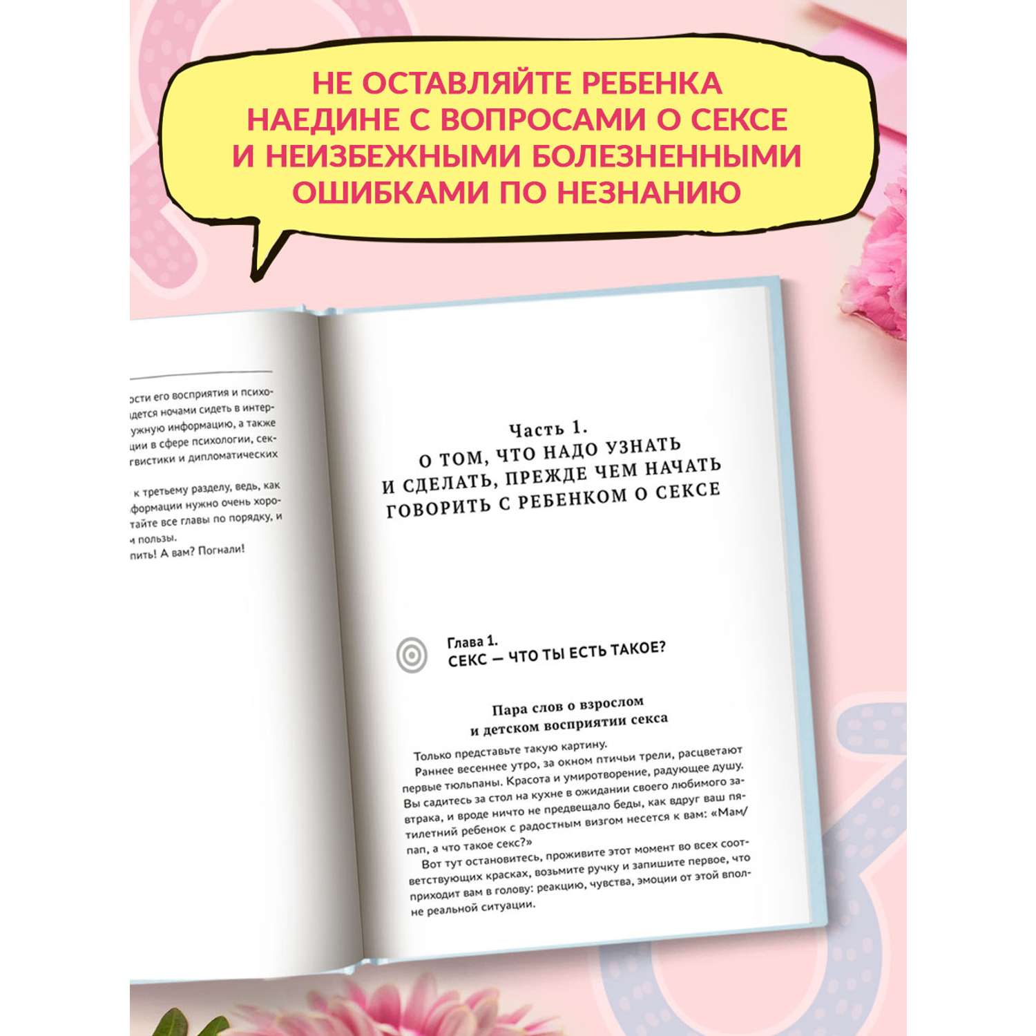 Книга Феникс Разговор с ребенком на самые пикантные и откровенные темы  купить по цене 792 ₽ в интернет-магазине Детский мир