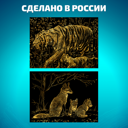 Набор для творчества LORI Гравюра книга из 9 листов Дикие животные 18х24 см