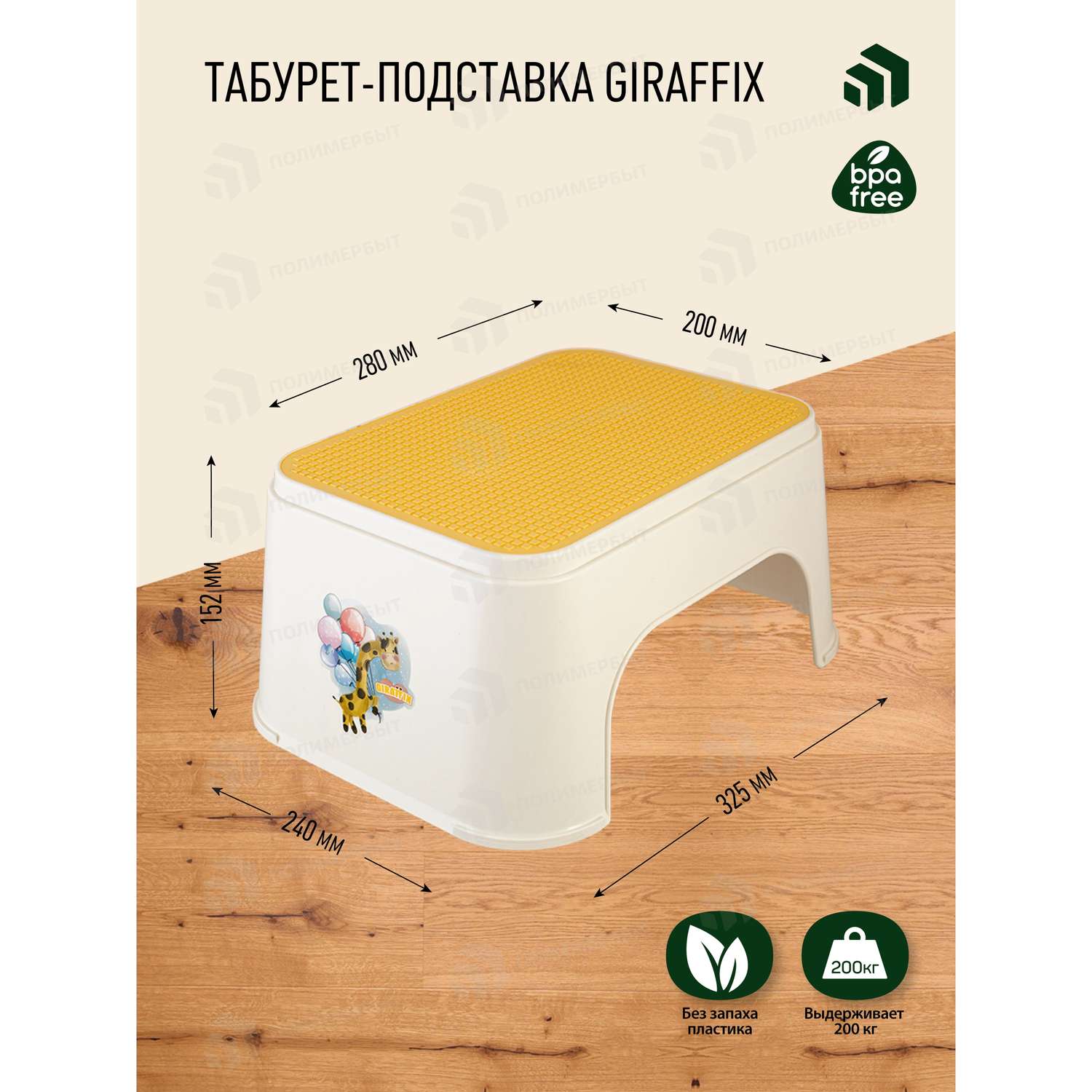 Табурет-подставка Giraffix